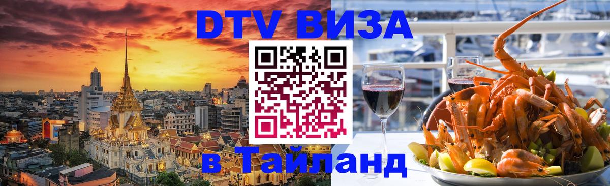 DTV Виза в Тайланд для россиян Загреб 